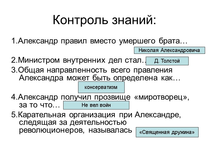 Контроль знаний: 1.Александр правил вместо умершего брата…  2.Министром внутренних дел стал… 3.Общая направленность